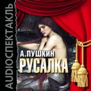 бесплатно читать книгу Русалка (спектакль) автора Александр Пушкин