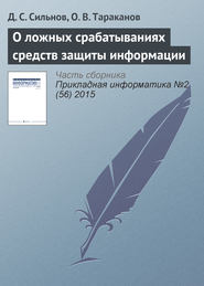бесплатно читать книгу О ложных срабатываниях средств защиты информации автора О. Тараканов