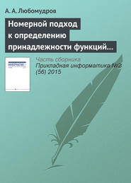 бесплатно читать книгу Номерной подход к определению принадлежности функций алгебры логики к классу монотонных функций автора А. Любомудров