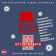 бесплатно читать книгу Классика русского детективного рассказа № 3 автора  Коллектив авторов