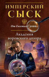 бесплатно читать книгу Академия воровского дозора автора Евгений Сухов