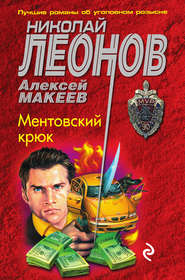 бесплатно читать книгу Ментовский крюк автора Николай Леонов