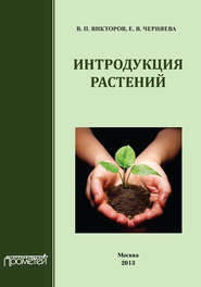 бесплатно читать книгу Интродукция растений автора Владимир Викторов