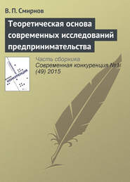 бесплатно читать книгу Теоретическая основа современных исследований предпринимательства автора В. Смирнов