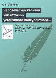 бесплатно читать книгу Человеческий капитал как источник устойчивого конкурентного преимущества фирмы: проблемы применения автора С. Орехова