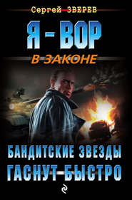 бесплатно читать книгу Бандитские звезды гаснут быстро автора Сергей Зверев