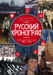 бесплатно читать книгу Русский хронограф. От Николая II до И. В. Сталина. 1894–1953 автора Николай Коняев