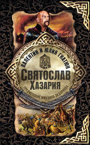 бесплатно читать книгу Святослав. Хазария автора Юлия Гнатюк