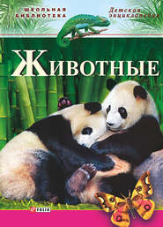 бесплатно читать книгу Животные автора Юрий Беспалов