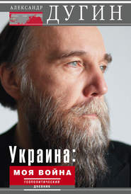 бесплатно читать книгу Украина: моя война. Геополитический дневник автора Александр Дугин