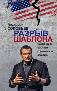 бесплатно читать книгу Разрыв шаблона автора Владимир Соловьев