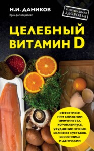бесплатно читать книгу Целебный витамин D. Эффективная помощь при коронавирусе автора Николай Даников