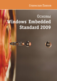 бесплатно читать книгу Основы Windows Embedded Standard 2009 автора Станислав Павлов