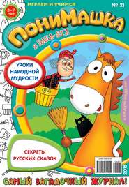 бесплатно читать книгу ПониМашка. Развлекательно-развивающий журнал. №21/2015 автора  Открытые системы