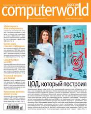 бесплатно читать книгу Журнал Computerworld Россия №13/2015 автора  Открытые системы