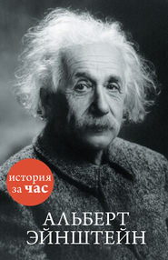 бесплатно читать книгу Альберт Эйнштейн автора Сергей Иванов