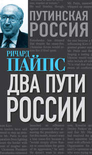 бесплатно читать книгу Два пути России автора Ричард Пайпс