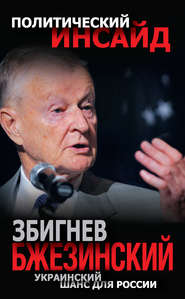 бесплатно читать книгу Украинский шанс для России автора Збигнев Казимеж Бжезинский