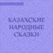 бесплатно читать книгу Казахские народные сказки автора Народное Народное творчество (Фольклор)