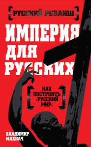 бесплатно читать книгу Империя для русских автора Владимир Махнач