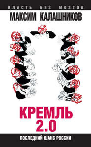 бесплатно читать книгу Кремль 2.0. Последний шанс России автора Максим Калашников