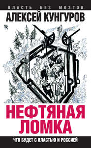 бесплатно читать книгу Нефтяная ломка. Что будет с властью и Россией автора Алексей Кунгуров