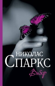 бесплатно читать книгу Выбор автора Николас Спаркс
