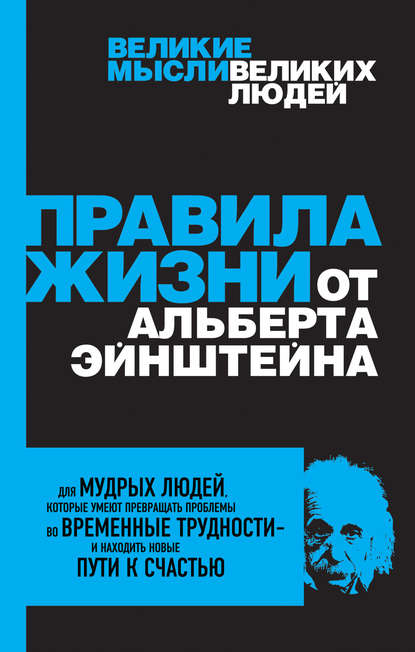 Правила жизни от Альберта Эйнштейна