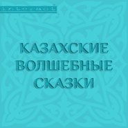 бесплатно читать книгу Казахские волшебные сказки автора Народное Народное творчество (Фольклор)