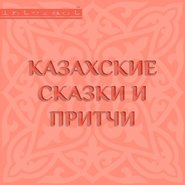 бесплатно читать книгу Казахские сказки и притчи автора Народное Народное творчество (Фольклор)