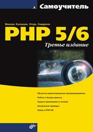 бесплатно читать книгу Самоучитель PHP 5/6 автора Игорь Симдянов