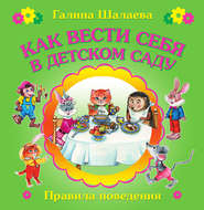 бесплатно читать книгу Как вести себя в детском саду автора О. Журавлева