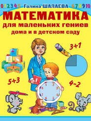 бесплатно читать книгу Математика для маленьких гениев дома и в детском саду автора Галина Шалаева