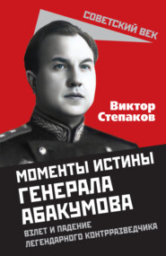 бесплатно читать книгу Генерал Абакумов: Нарком СМЕРШа автора Виктор Степаков