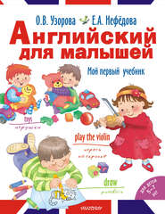 бесплатно читать книгу Английский для малышей. Мой первый учебник автора Geraldine Woods
