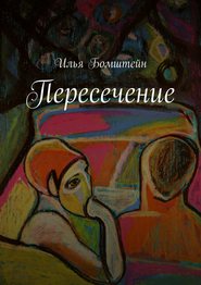 бесплатно читать книгу Пересечение автора Илья Бомштейн