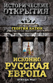 бесплатно читать книгу Исконно русская Европа. Откуда мы? автора Георгий Катюк