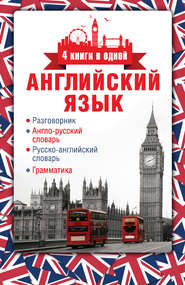 бесплатно читать книгу Английский язык. Разговорник. Англо-русский словарь. Русско-английский словарь. Грамматика автора Литагент АСТ