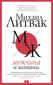 бесплатно читать книгу Мужчина и женщина автора Михаил Литвак