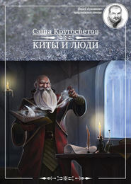 бесплатно читать книгу Киты и люди автора Саша Кругосветов