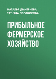 бесплатно читать книгу Прибыльное фермерское хозяйство автора Наталья Дмитриева