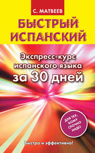 бесплатно читать книгу Быстрый испанский. Экспресс-курс испанского языка за 30 дней автора Сергей Матвеев