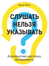 бесплатно читать книгу Слушать нельзя указывать. Альтернатива жесткому менеджменту автора Эдгар Шейн