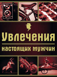 бесплатно читать книгу Увлечения настоящих мужчин автора Валерия Черепенчук