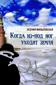 бесплатно читать книгу Когда из-под ног уходит земля автора Ксения Мильковская