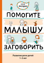 бесплатно читать книгу Помогите малышу заговорить. Развитие речи детей 1–3 лет автора Елена Янушко