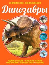 бесплатно читать книгу Динозавры автора Виктория Владимирова