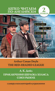 бесплатно читать книгу Приключения Шерлока Холмса: Союз Рыжих / The Red-Headed League автора Артур Конан Дойл