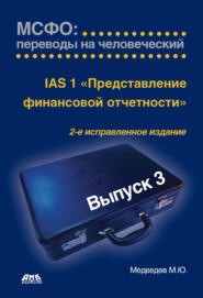бесплатно читать книгу IАS 1 «Представление финансовой отчетности» автора Михаил Медведев