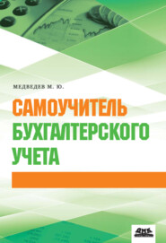 бесплатно читать книгу Самоучитель бухгалтерского учета автора Михаил Медведев
